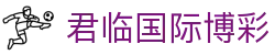 君临国际博彩 - 君临国际pg官网入口